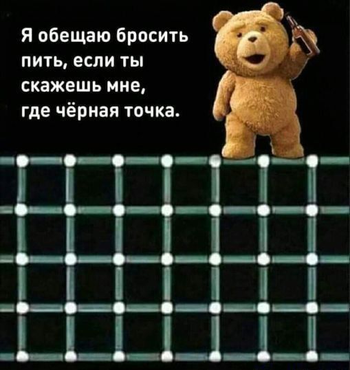 Я обещаю бросить пить если ты скажешь мне где чёрная точка