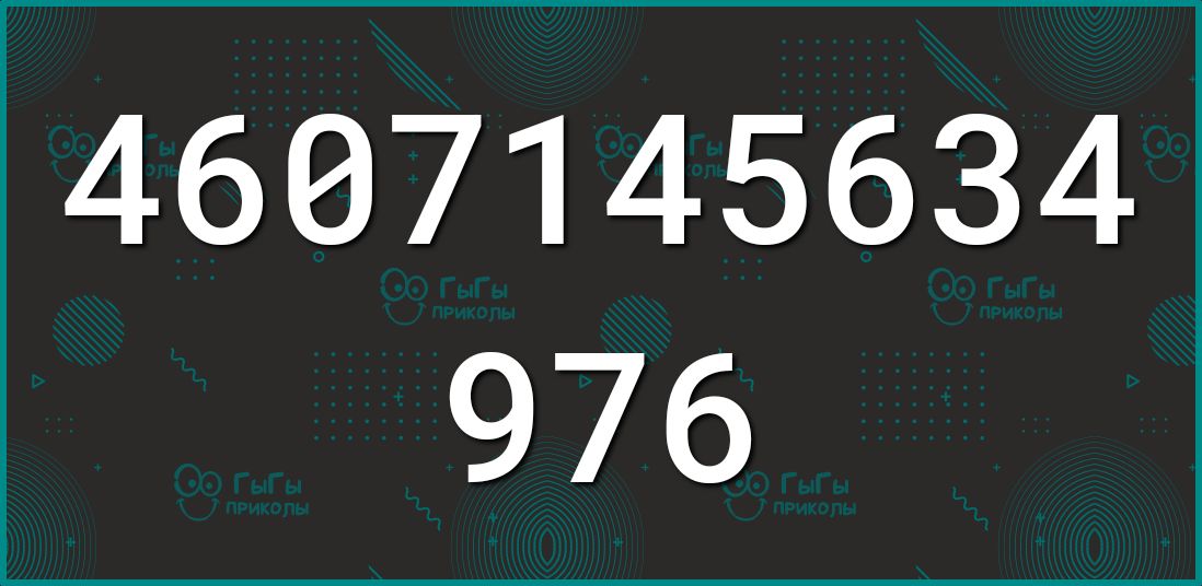 4607145634 976