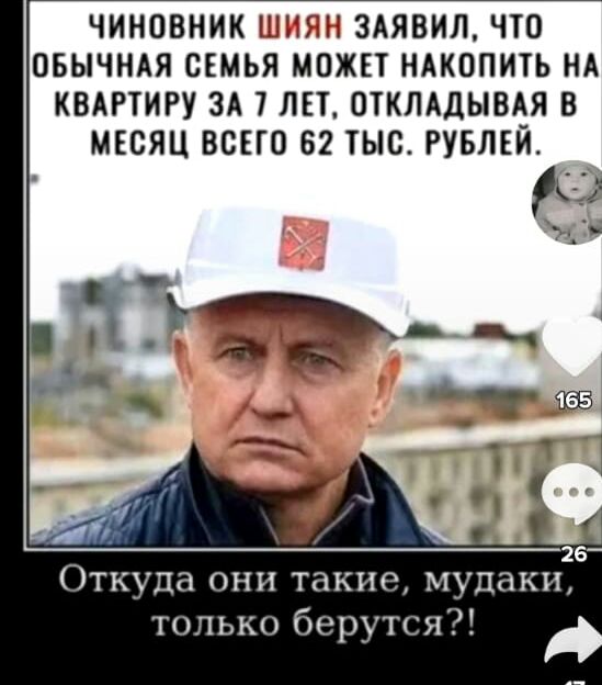 ЧИНОВНИК Шіііііі ЗАЯВИЛ ЧТО ОБЫЧНАЯ СЕМЬЯ МОЖЕТ НАКОПИТЬ НА КВАРТИРУ ЗА 7 ЛЕТ ОТКЛАДЫВАЯ В МЕСЯЦ ВСЕГО 62 ТЫС РУБЛЕЙ А _ь Откуда они такие мудаки только берутся