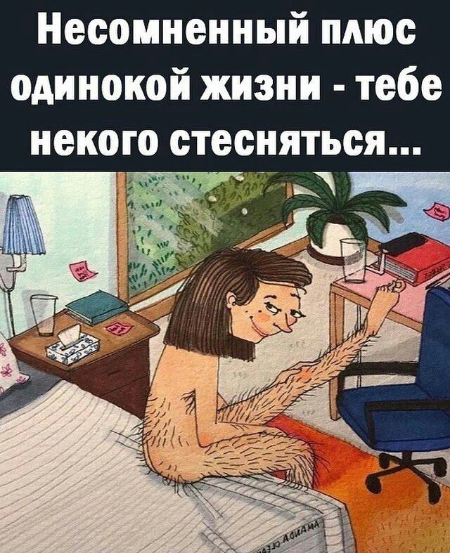 Несомненный плюс одинокой жизни тебе некого отеенятьея