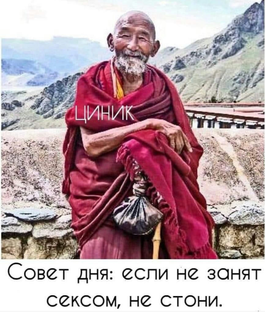 Совет дня если не занят сексом не стони