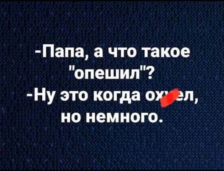 Папа а что такое опешил Ну это когда отл но немного