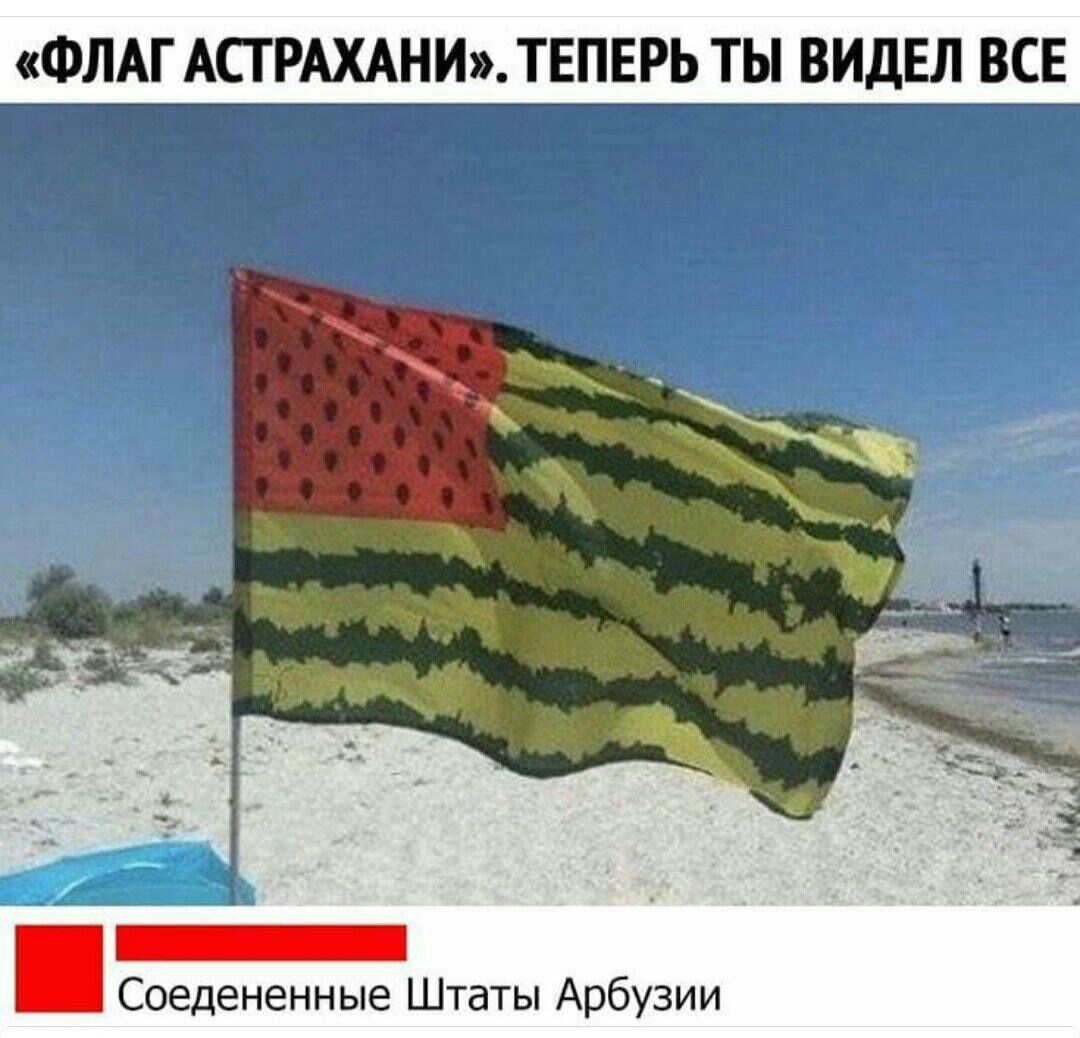 ФЛАГ АСГРАХАНИ ТЕПЕРЬ ТЫ ВИДЕЛ ВСЕ _ Соедененные Штаты Арбузии