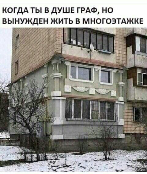 когдА ты в душв ГРАФ но вынужден жить в многоэтджкв