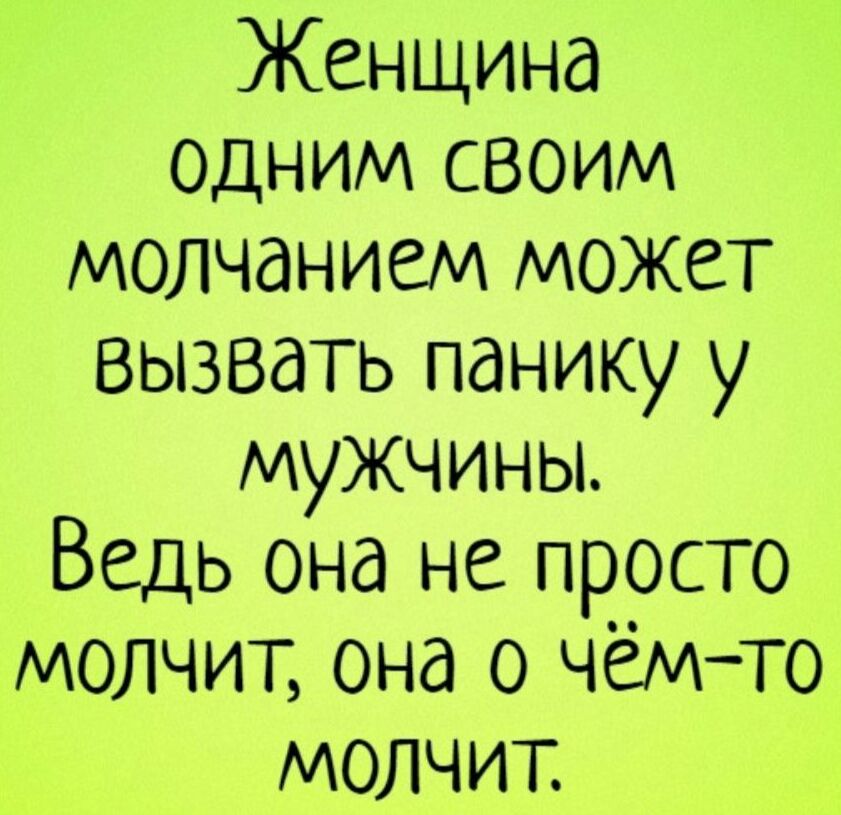 Женщина одним своим молчанием может вызвать панику у мужчины Ведь она не просто молчит она о чёмто молчит