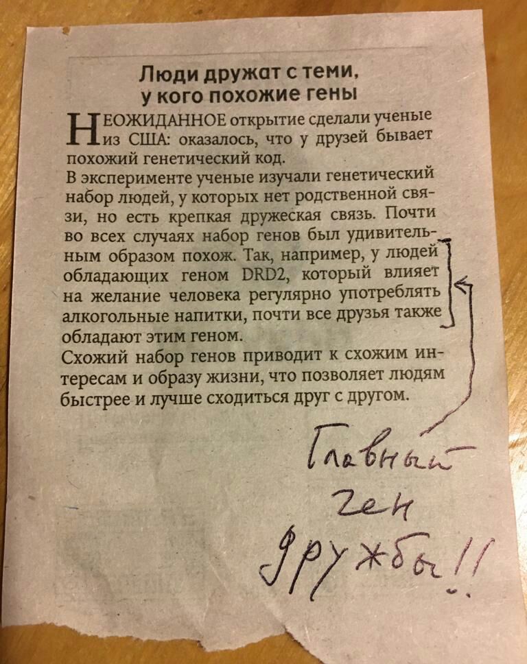 Люди дружат теми У кого похожие гены ЕОЖИДАННОЕ открытие сделали ученые из США оказалось что у друзей бывает похожий генетический код В эксперименте ученые изучали генетический набор людей у которых нет родственной свя зи но есть крепкая дружеСкая связь Почти во всех случаях набор генов бьш удивитель ным образом похож Так например у людей обладающих геном ЭЮЯ который влияет на желание человека рег