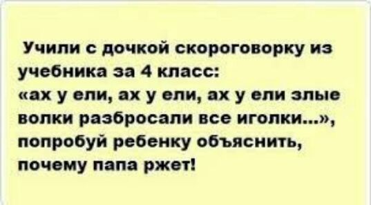 Учипи дочкой екороговорку из учебника за 4 класс их у опи ах у опи ях у или злые волки разбросали все игопки попробуй ребенку объяснить почему папа ржет
