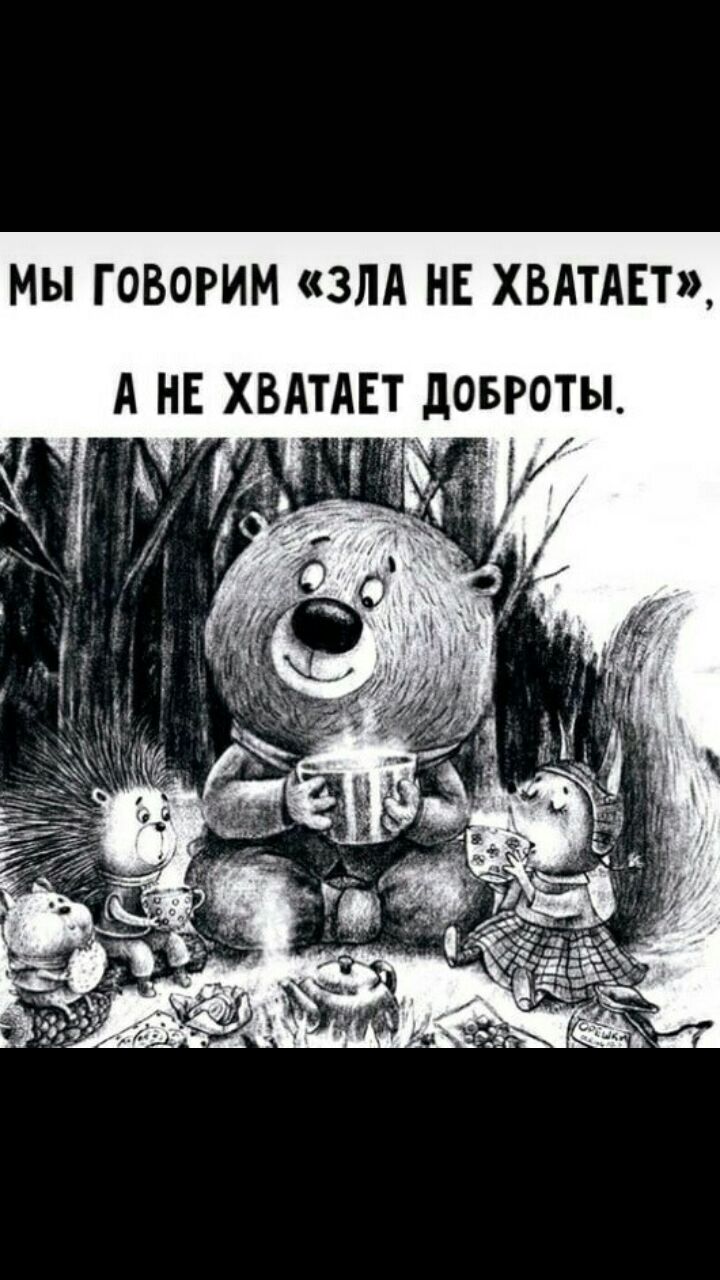 МЫ ГОВОРИМ ЗЛА НЕ ХВАТАЕТ А НЕ ХВАТАЕТ ЦОБРОТЫ