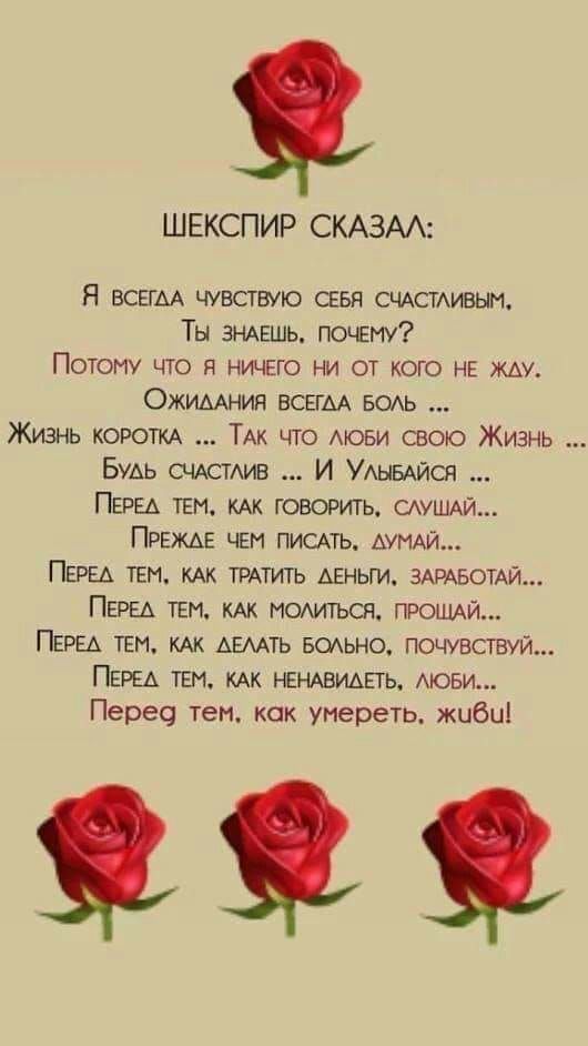 ШЕКСПИР СКАЗАА Я ваши чувствую снвя счАстАивып Ты ЭНАЕШЬ почяму Потому что я ничего ни от кого нв му Ожимния ВСЕГАА водь Жизнь коротм ТАк что мови свою Жизнь Будь СЧАСТАИВ И УАывАйся ПЕРЕА ТЕМ говорить САУШАЙ Прежде чем писдтъ АУИАЙ ПЕРЕА тем кАк ТРАТИГЬ деньги ЗАРАБОТАЙ Перед тем КАК момться ПРОЩАЙ Перш ТЕМ АЕААТЬ вшьно почувствуй ПЕРЕА ТЕМ кАк НЕНАБИАЕТЬ мови Перец тем как умереть жиби