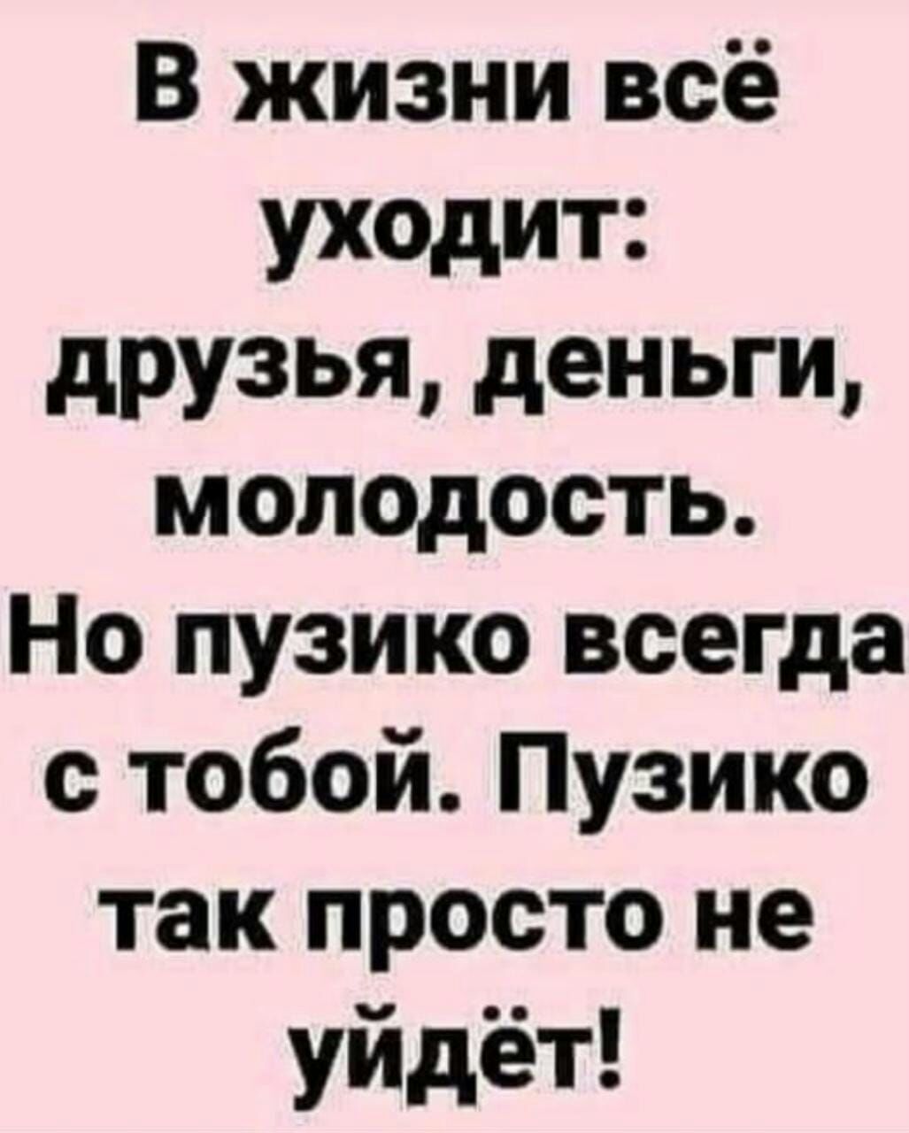 В жизни всё уходит друзья деньги молодость Но пузико всегда с тобой Пузико так просто не уйдёт