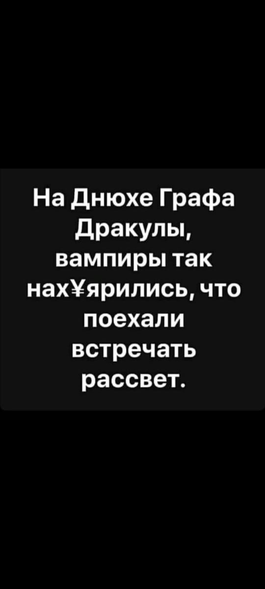 На днюхе Графа дракулы вампиры так нахХярилисц что поехали встречать рассвет