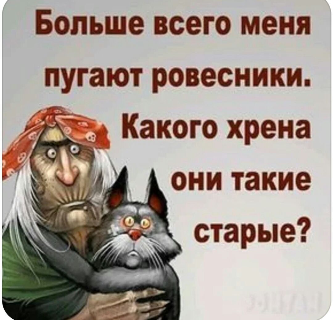 Больше всего меня пугают ровесники