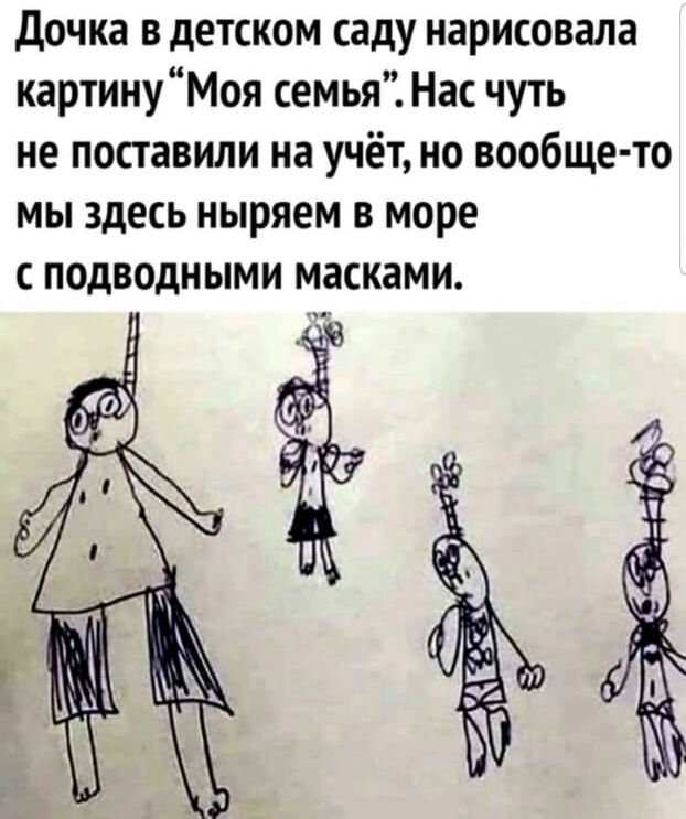 Дочка в детском саду нарисовала картинуМоя семья Нас чуть не поставили на учёт но вообще то мы здесь ныряем в море с подводными масками
