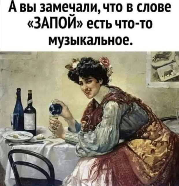А вы замезалщчто в слове ЗАПОИ есть что то музыкальное