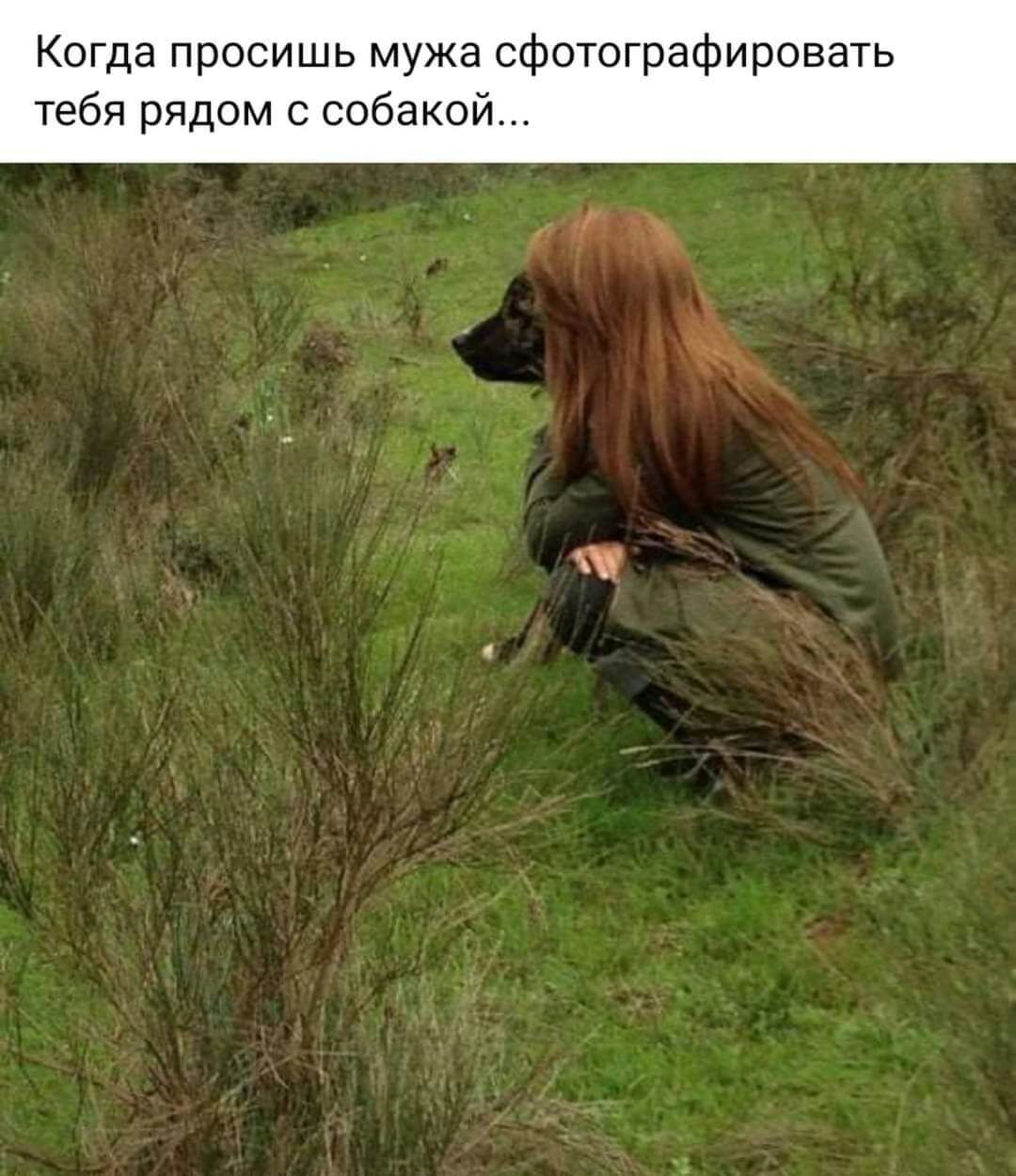 Когда просишь мужа сфотографировать тебя рядом с собакой