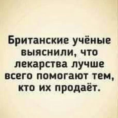 Британские учёные выяснили что лекарства лучше всего помогают тем кто их продаёт