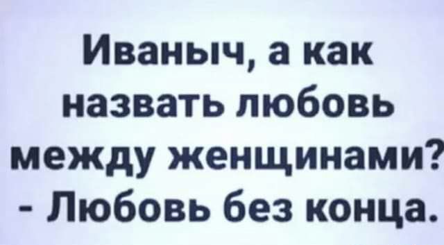 Иваныч а как назвать любовь между женщинами Любовь без конца