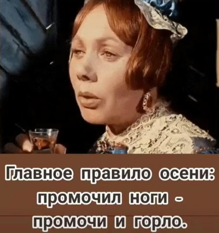 Главное правило ОСЕНИ то ш