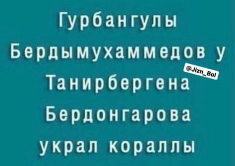 Гурбангулы Бердымухаммедову Танирбергена Берпонгарова украл кораллы