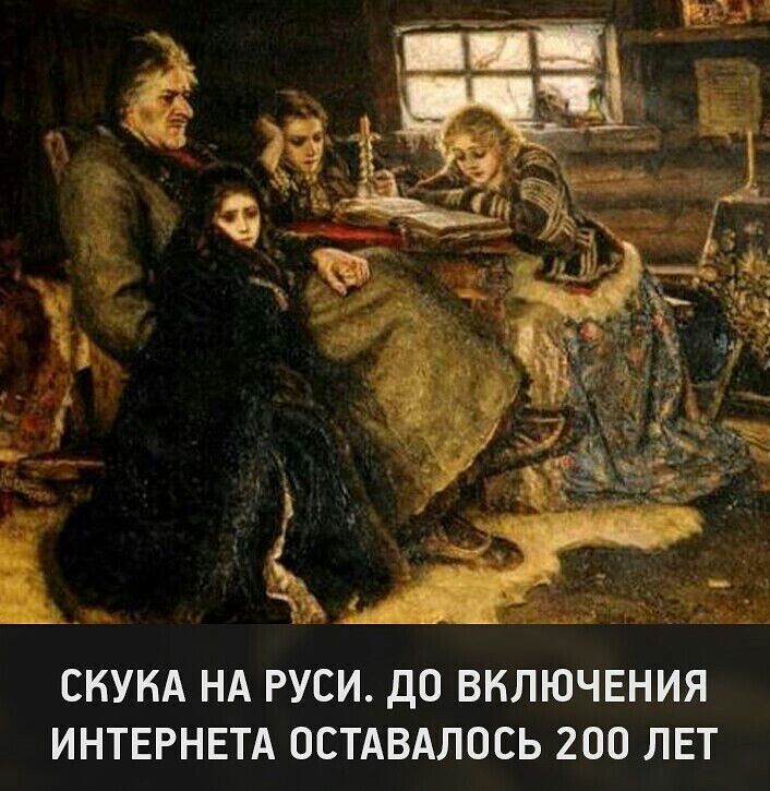 СКУКА НА РУСИ ДО ВКЛЮЧЕНИЯ ИНТЕРНЕТА ОСТАВАЛОСЬ 200 ЛЕТ