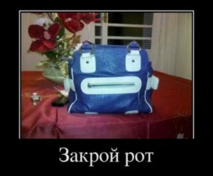 Закрой рот