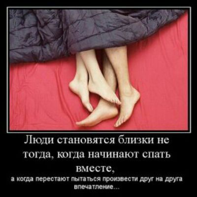 Люди становятся блтки 101 Ш к начинаю скинь вместе а огдя Переспи иыгагьсв юшвгсти друг а друга имидже