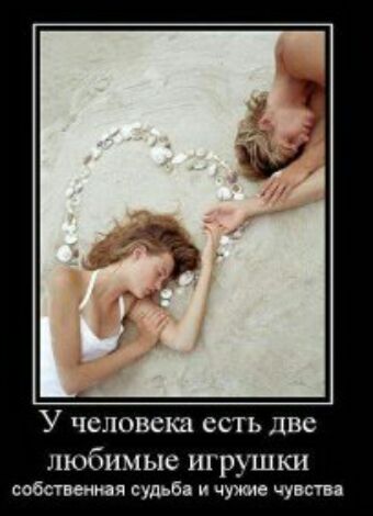 У человека ССТЬ ЦВС любимые ИГРУШКИ собственная судьба и чужие чувств