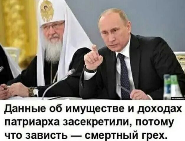 данные об имуществе и доходах патриарха засекретили потому что зависть смертный грех