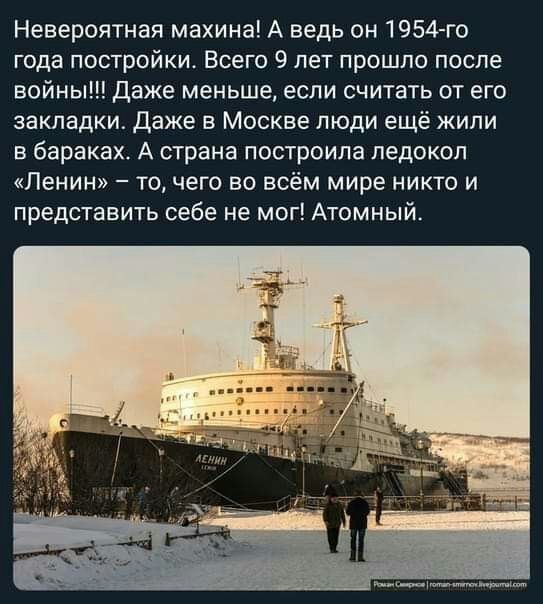 Невероятная махина А ведь он 1954 го года постройки Всего 9 лет прошло после войны Даже меньше если считать от его закладки даже в Москве люди ещё жили в бараках А страна построила ледокол Ленин то чего во всём мире никто и представить себе не мог Атомный
