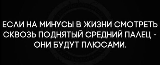 ЕСАИ НА МИНУСЫ В ЖИЗНИ СМОТРЕТЬ СКВОЗЬ ПОДНЯТЫЙ СРЕДНИЙ ПААЕЦ ОНИ БУДУТ ПАЮСАМИ