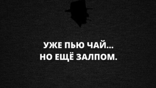уже пью ЧАЙ но ещё здлпом