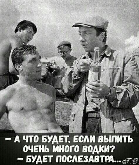 А что БУДЕТ ЕСА ВЫПИТЬ 0ЧЕНЪ МНОГО ВОАКИ БУДЕТ посидим гё