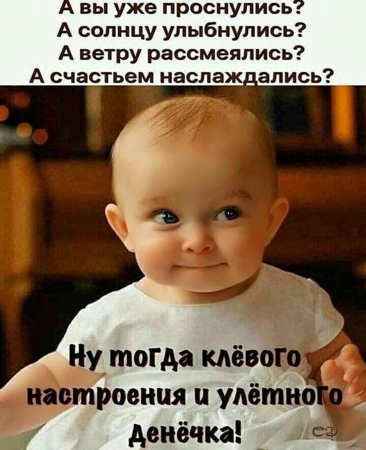 вы уже проснулись А солнцу улыбнулись А ветру рассмеялись А счастьем наслаж_ались ровная удётііо денёчка