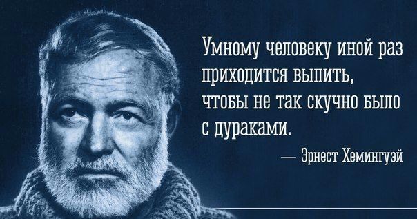 Умному человеку иной раз ППИХОЦИТСП ВЫПИТЬ ЧТОБЫ НЕ ТЗК СКУЧНО БЬШП с пураками Эрнест Хемингуэй