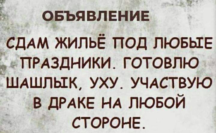 Т овъявлвнив _СДАМ жильё под ЛЮБЫЕ ПРАЗДНИКИ готовлю ШАшпьхк уху УЧАСТВУЮ в ДРАКЕ НА лювой стороне