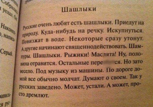 Чжщ я мгц Шашлыки 1 Ч Н ткисмеиьлюбятссть шашлыки Приедугщ Фирму Куда нибудь на речку Искупиумя пзжвт в ноль Некоторые сразу утонул другие начииат свлшеииадрщгюигь Шш Сет дури Шашлыки Рыжики Мщпи Нутт шптравится Остальные весела Под музыку из виш ней все обычно молчат дуишт русских заведено Мот тяготят