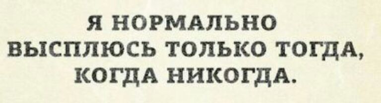 я нормдпьно высплюсь только тогдв КОГДА НИКОГДА