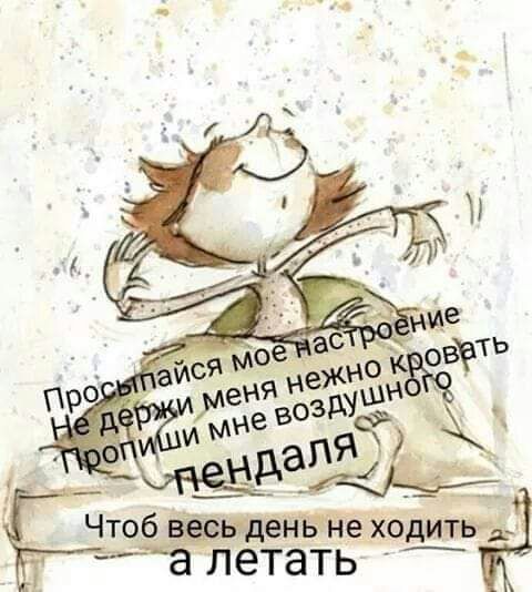 Чтоб денъчпе хо диЬАъь у летать