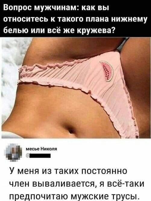 Вопрос мужчинам как вы относитесь к такого плана нижнему белью или всё же кружева месье Николя У меня из таких постоянно член вываливается я всё таки предпочитаю мужские трусы