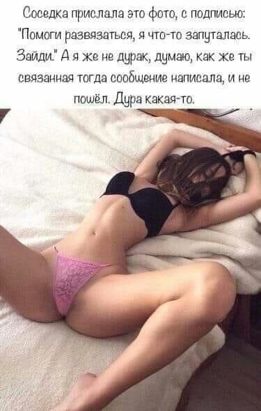 Соседка пришшла это фото с подпицью Помоги развиваться и чтото запуталась Зайди А я же не дурак думаю как хе ты связанная тогда сообщение написала и не пошёл Дура какаята
