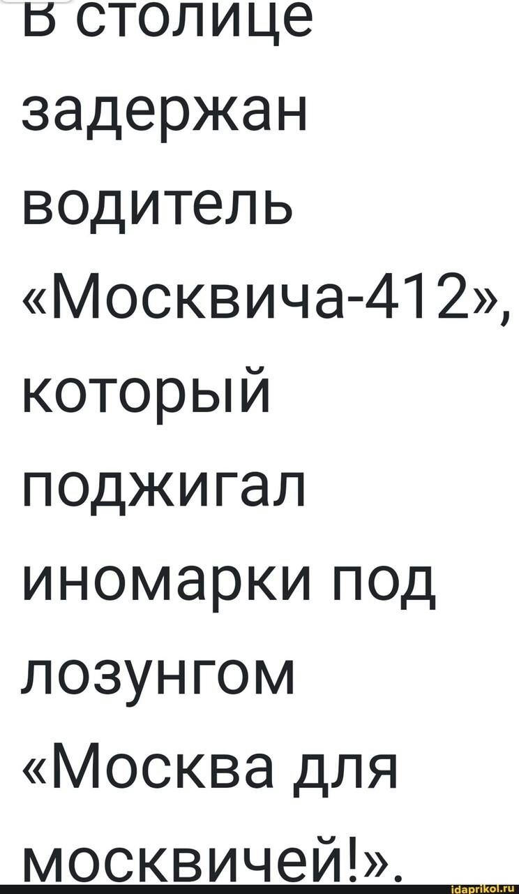 В столице задержан водитель Москвича 41 2 который поджигал иномарки под лозунгом Москва для москвичей