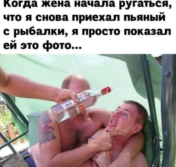когда жена начала ругаться что я снова приехал пьяный с рыбалки я просто показал ей это фото