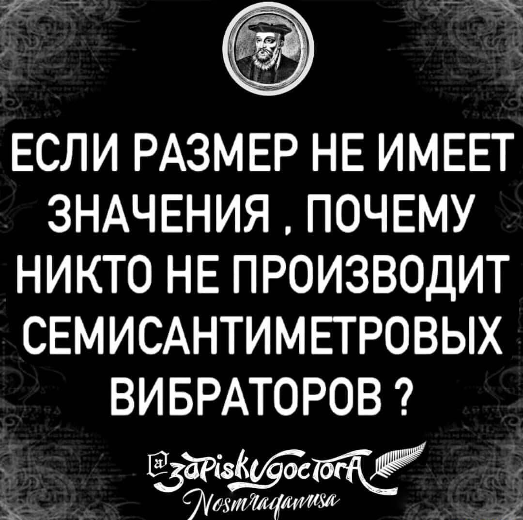 ЕСЛИ РАЗМЕР НЕ ИМЕЕТ ЗНАЧЕНИЯ ПОЧЕМУ НИКТО НЕ ПРОИЗВОДИТ СЕМИСАНТИМЕТРОВЫХ ВИБРАТОРОВ д 770МЯЩ г