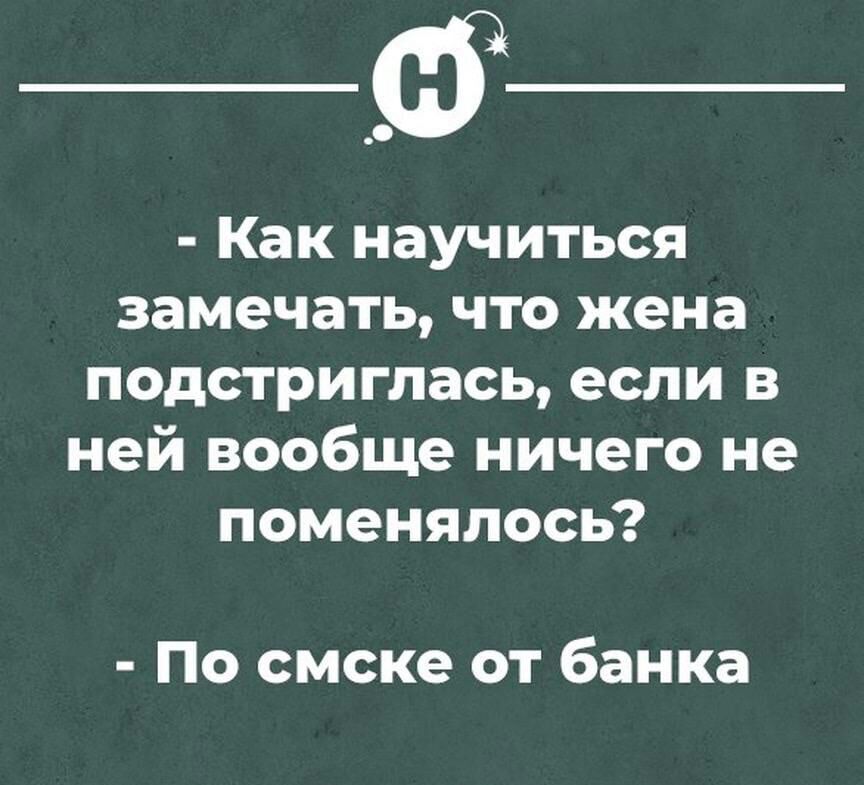 Как научиться замечать что жена подстриглась если в ней вообще ничего не поменялось По смске от банка