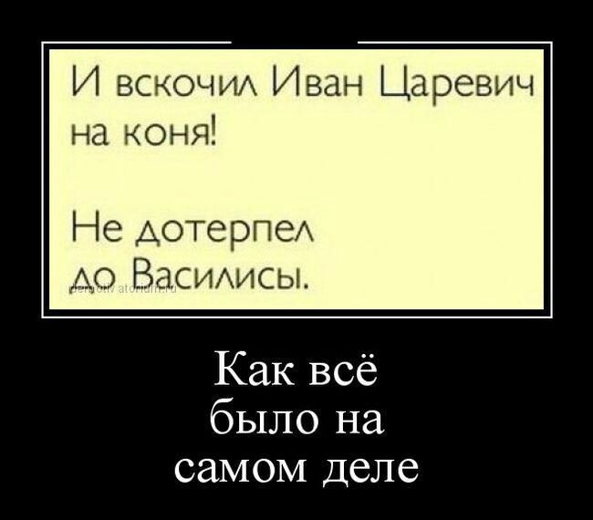 И вскочи Иван Царевич на коня Не АотерпеА ВаСИАисы Как всё было на самом деле