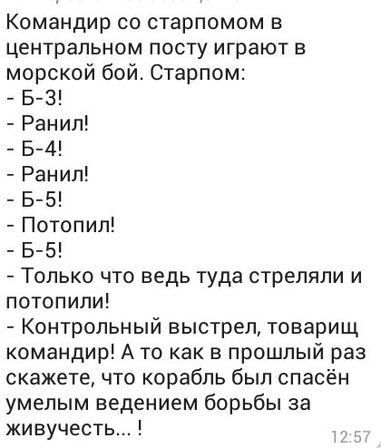 Командир со старпомом в центральном посту играют в морской бой Старпом Б З Ранил Б 4 Ранил 5 5 Потопил 5 5 Только что ведь туда стреляли и потопили Контрольный выстрел товарищ командир А то как в прошлый раз скажете что корабль был спасён умелым ведением борьбы за живучесть