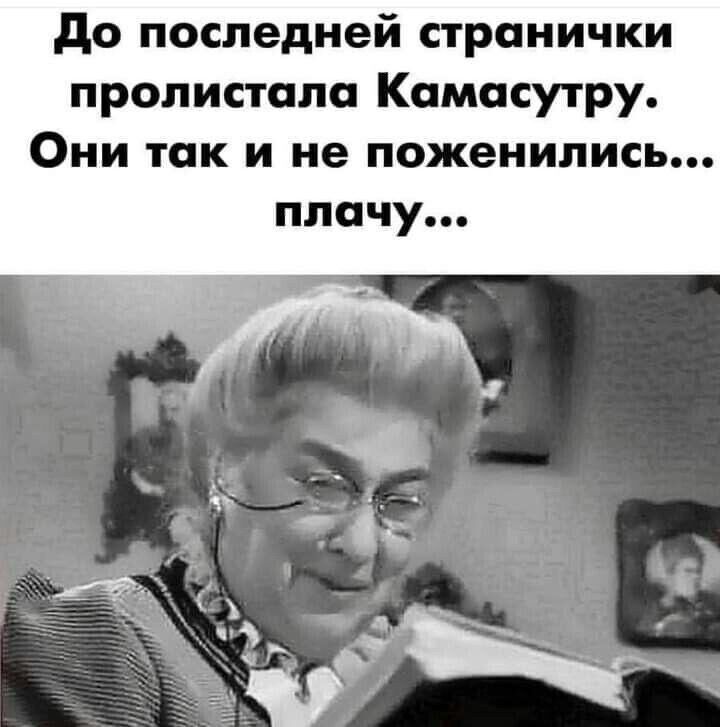 до последней странички пролистапа Камасутру Они так и не поженились плачу