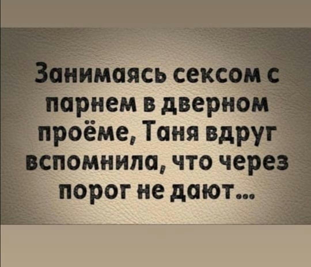 спомнипа что чере порог не дают