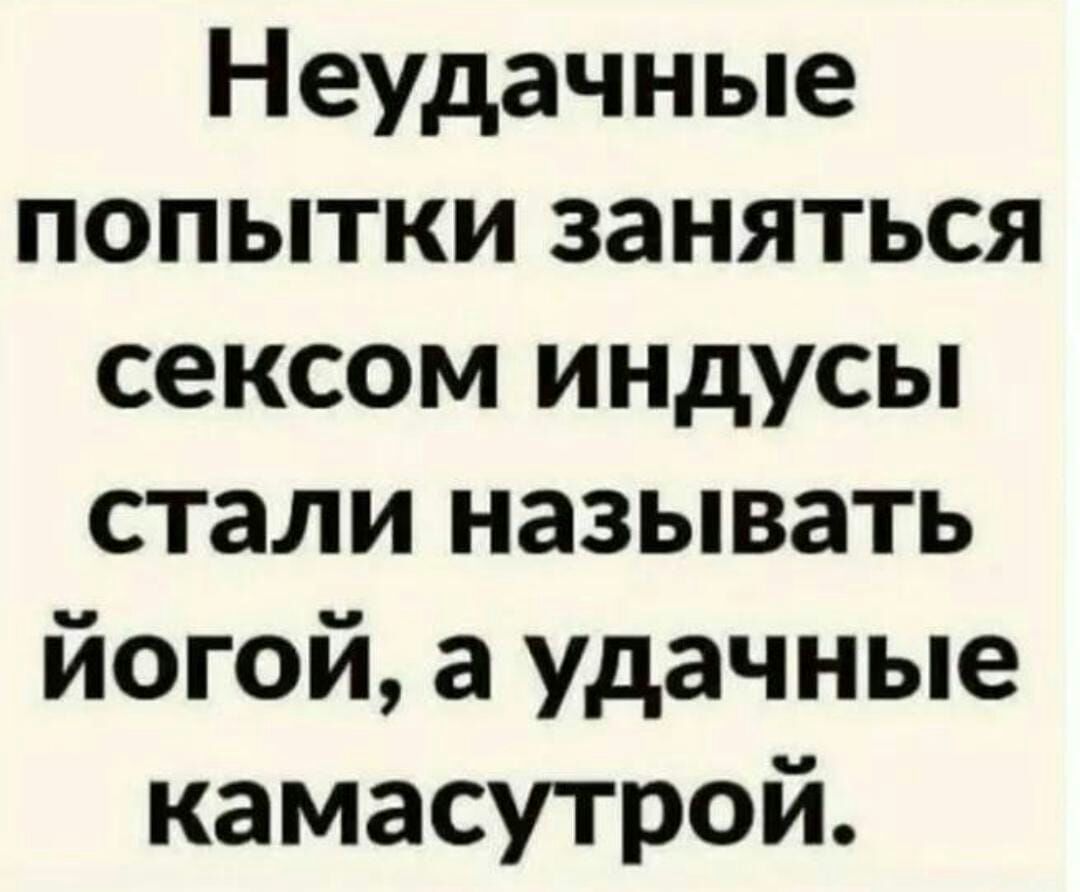 Неудачные попытки заняться сексом индусы стали называть йогой а удачные камасутрой