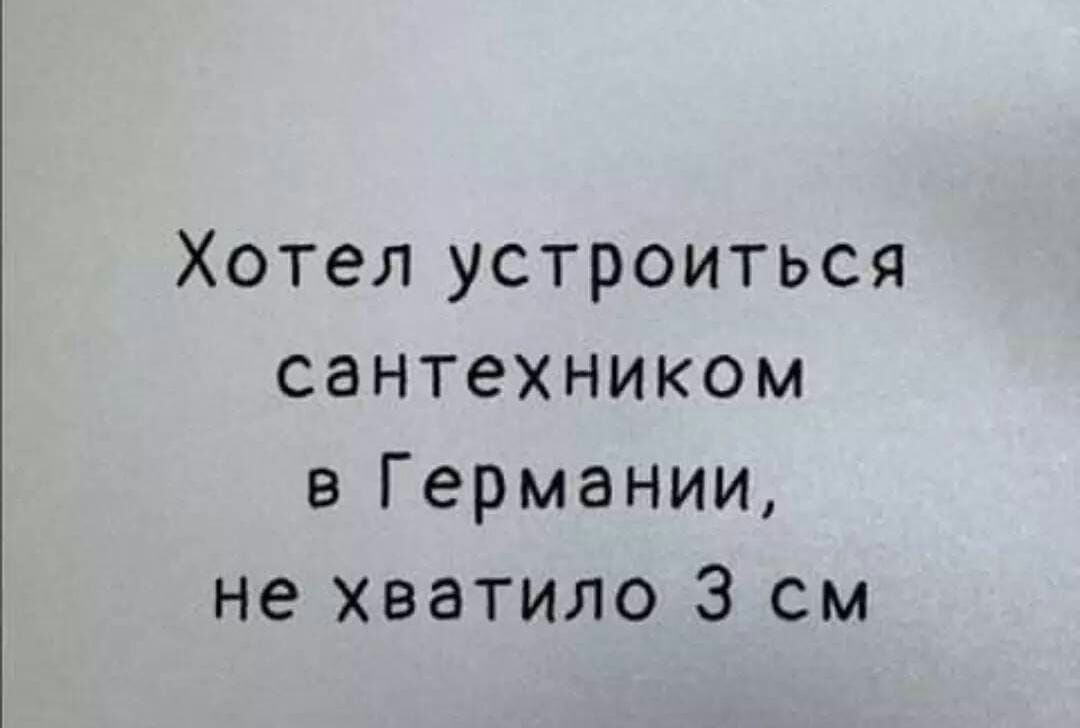 Хотел устроиться сантехником в Германии не хватило 3 см